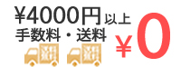 4000円以上送料無料