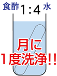 月に1度洗浄