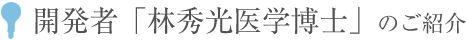 開発者ドクター林のご紹介