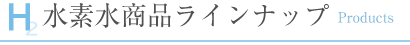 水素水ラインナップ