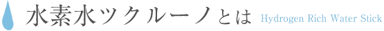 水素水ツクルーノとは